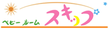 ベビールーム スキップ