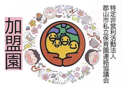 郡山市立保育園連絡協議会